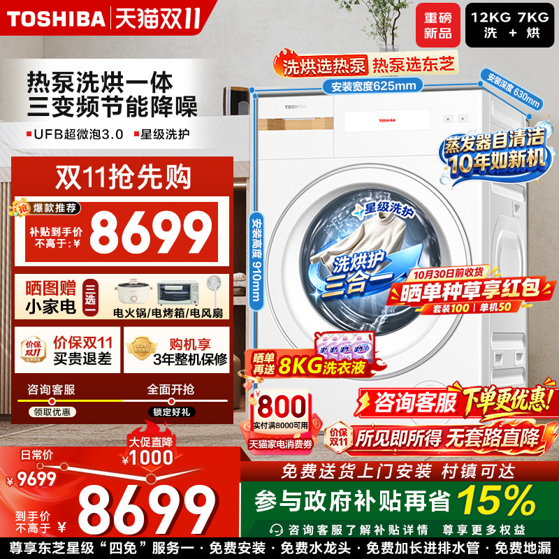 东芝热泵洗烘一体滚筒洗衣机全自动纯平全嵌12KG大容量三变频X17