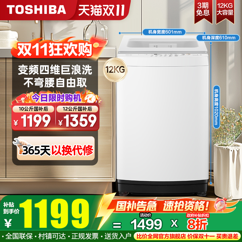 [国补不限区域]东芝波轮洗衣机直驱变频10/12公斤全自动家用T06D