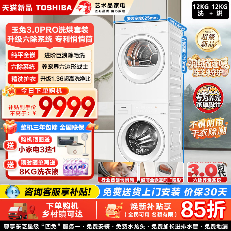 东芝玉兔3.0洗烘套装10/12kg变频