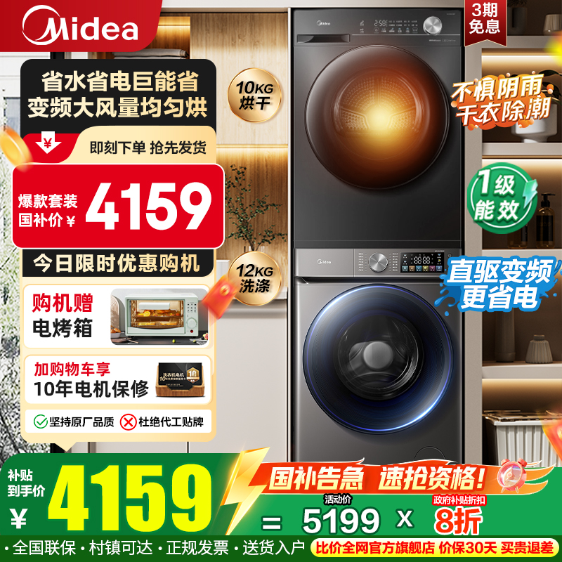 全民补贴美的热泵洗烘套装12kg
