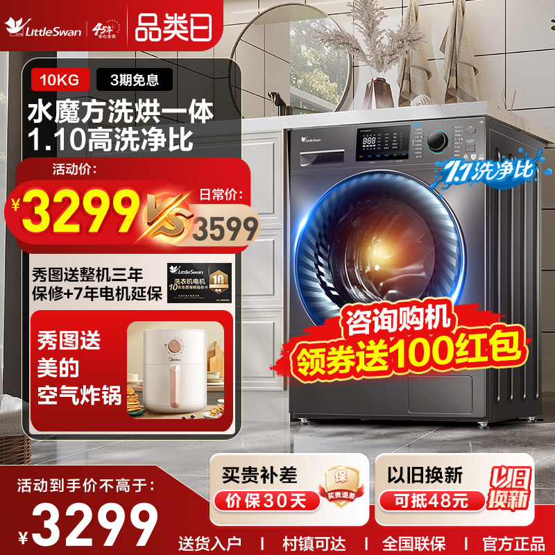 【水魔方】小天鹅洗衣机10公斤家用全自动滚筒洗烘干一体机 V868