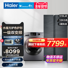Лед мыть комплект 海尔冰洗套装518l风冷无霜冰箱小天鹅水魔方滚筒洗衣机洗烘一体