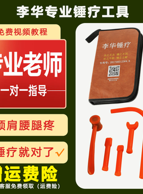 李华正骨锤疗工具中医整脊椎矫正锤击疗法捶锤正器械经络槌疗全套