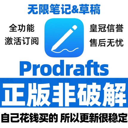 prodrafts会员无限笔记prodrafts pro解锁完整版高级功能