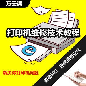 【打印机维修教程图片】打印机维修教程图片大