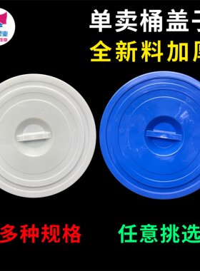 塑料水桶盖单卖家用配件圆桶大号圆形45L100升150L酒桶盖子加厚