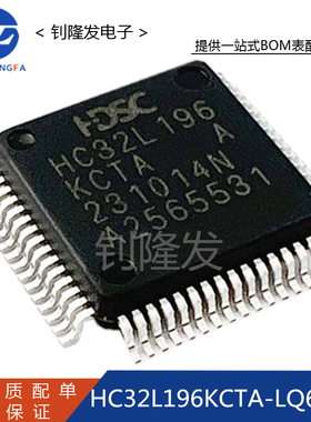 全新原装 HC32L196KCTA-LQ64 单片机 封装LQFP64(7x7)