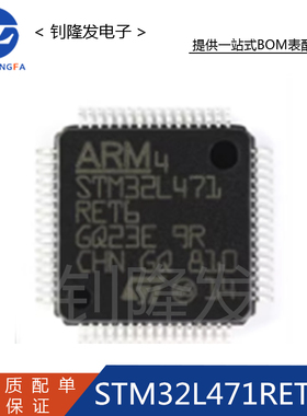 STM32L471RET6 封装LQFP-64 32位微控制器MCU 全新原装