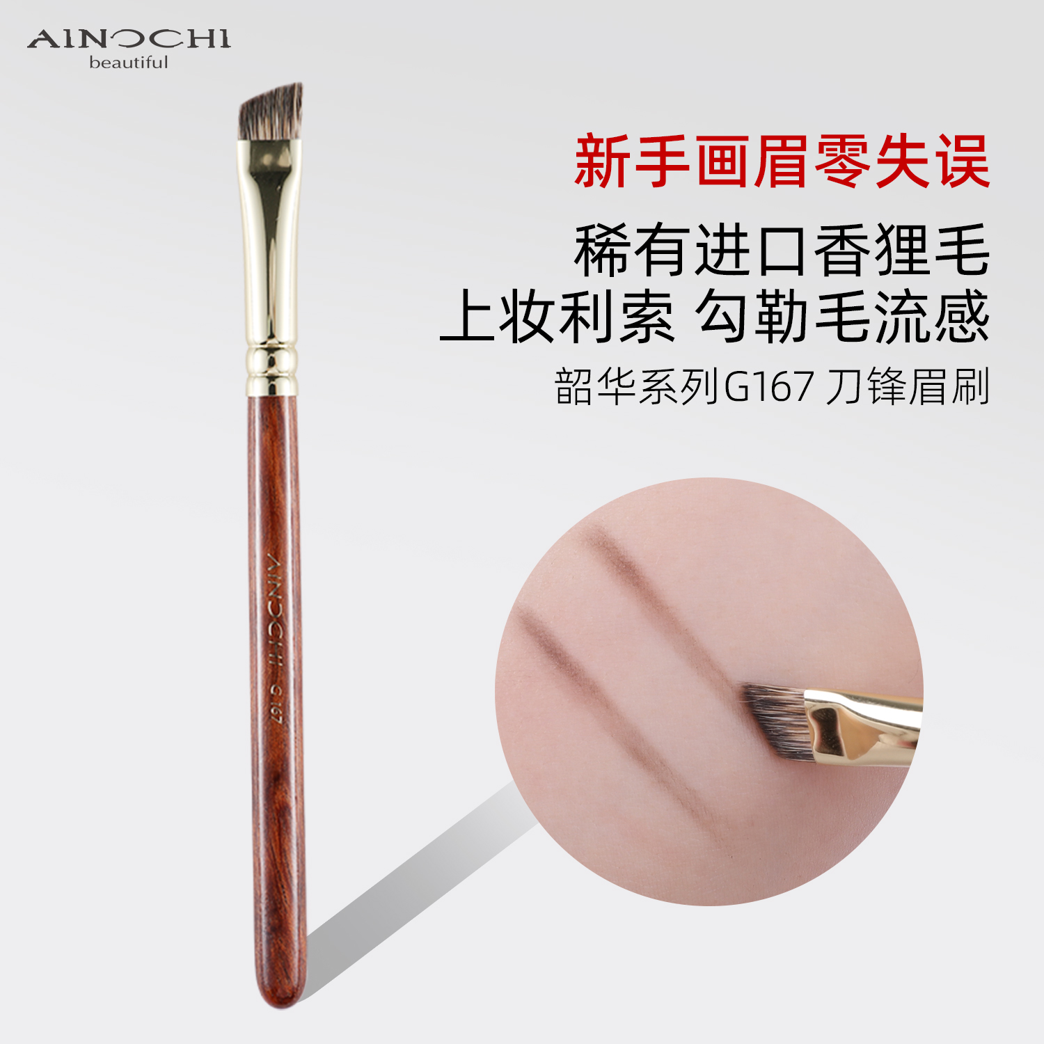 艾诺琪韶华G167香狸毛刀锋眉刷大号画眉刷子动物毛斜头填充眉形