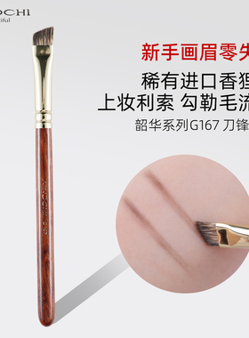 艾诺琪韶华G167香狸毛刀锋眉刷大号画眉刷子动物毛斜头填充眉形