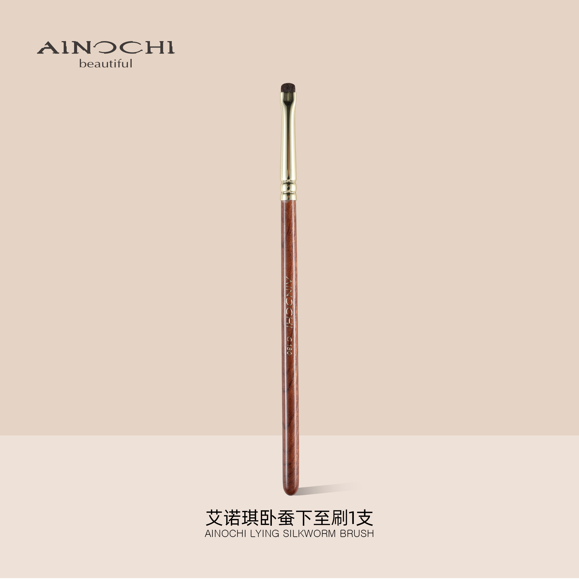 艾诺琪韶华G180卧蚕刷