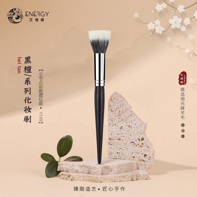 艾诺琪化妆刷 黑檀系列Y109小号点彩刷腮红刷一支装动物羊毛刷子