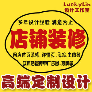 主图详情页设计海报淘宝首页店铺装修平面广告设计美工图片定制作