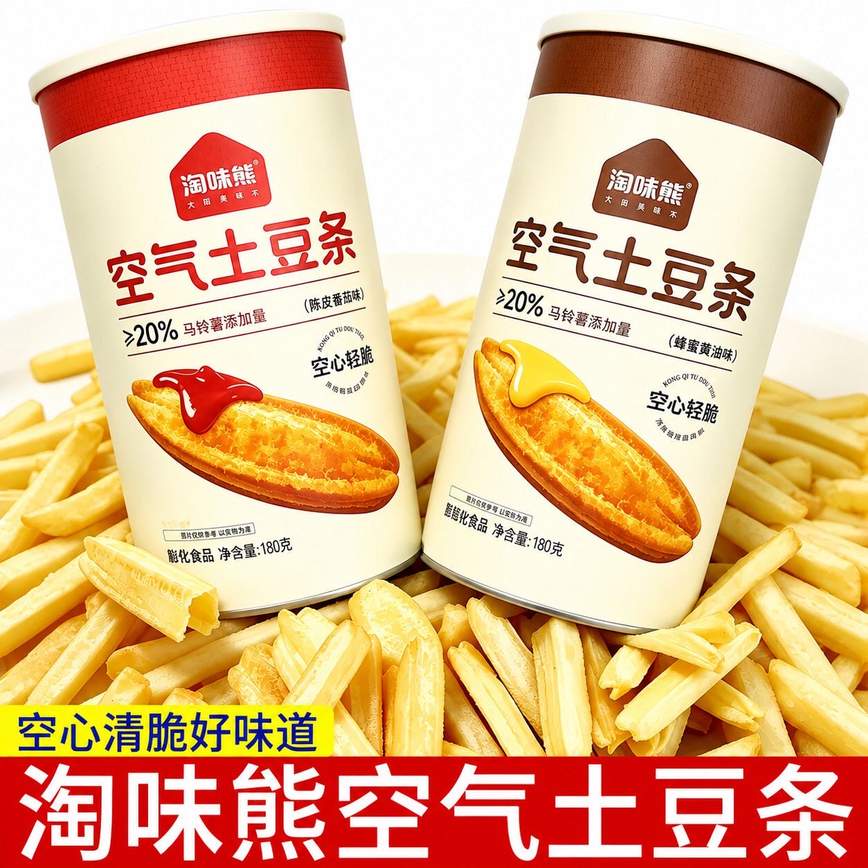 淘味熊桶装空气土豆条180g蜂蜜黄油味陈皮番茄味网红休闲膨化零食