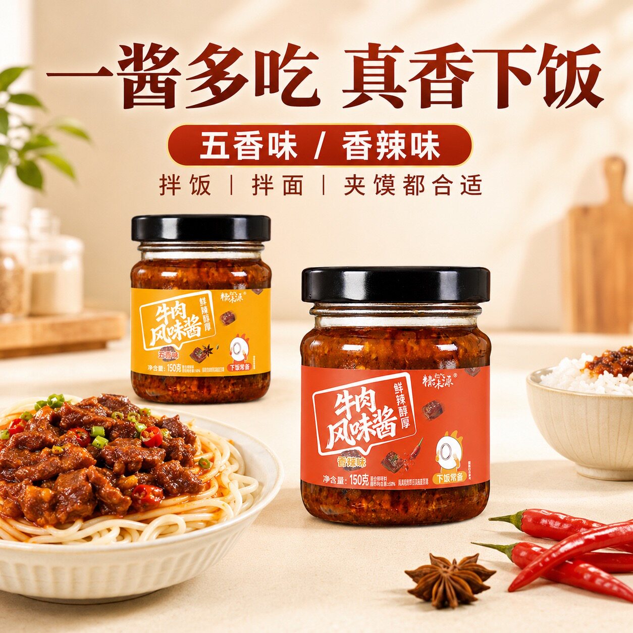 精味源牛肉酱拌饭酱拌面香辣五香酱家用炒菜酱夹饼夹馍酱火锅瓶装