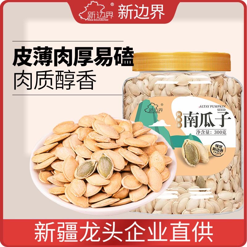 新边界南瓜子炒熟南瓜籽仁300g干果特产坚果零食带壳
