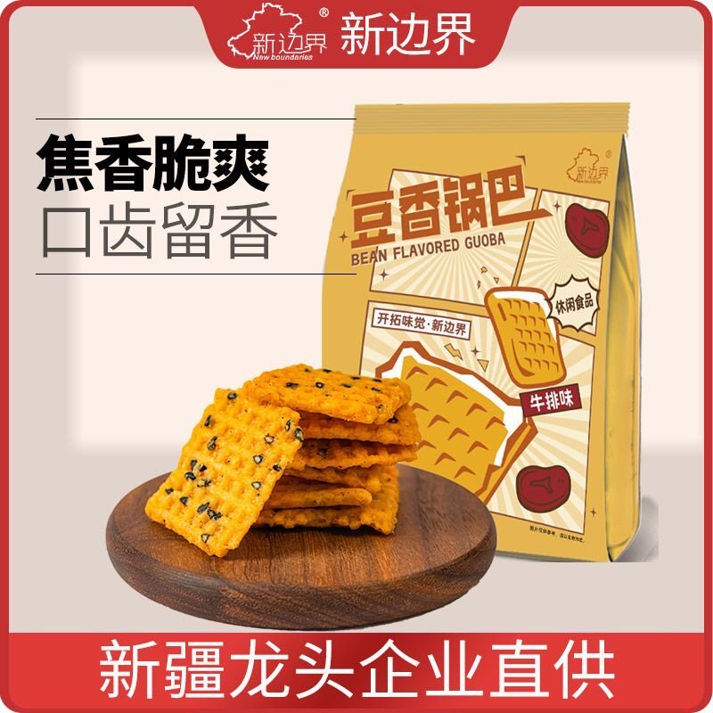 新边界锅巴手工豆香500g零食牛排味麻辣味锅巴解馋小吃