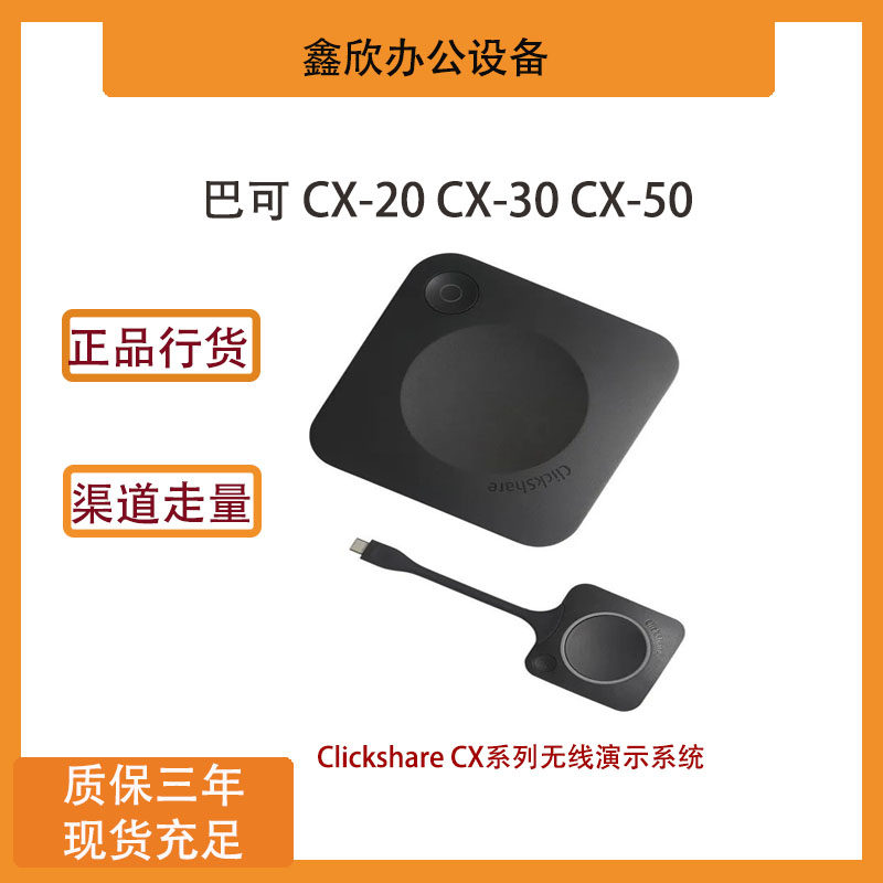巴可可立享无线传屏CX203050
