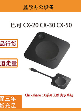 巴可ClickShare可立享CX-20 CX-30 CX-50中小型会议用4K无线传屏