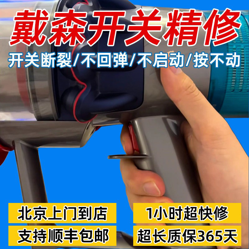 戴森吸尘器开关按键维修更换扳机