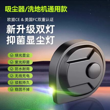 适用于戴森吸尘器显尘灯紫外抑菌洗地机添可绿光激光显示灯配件
