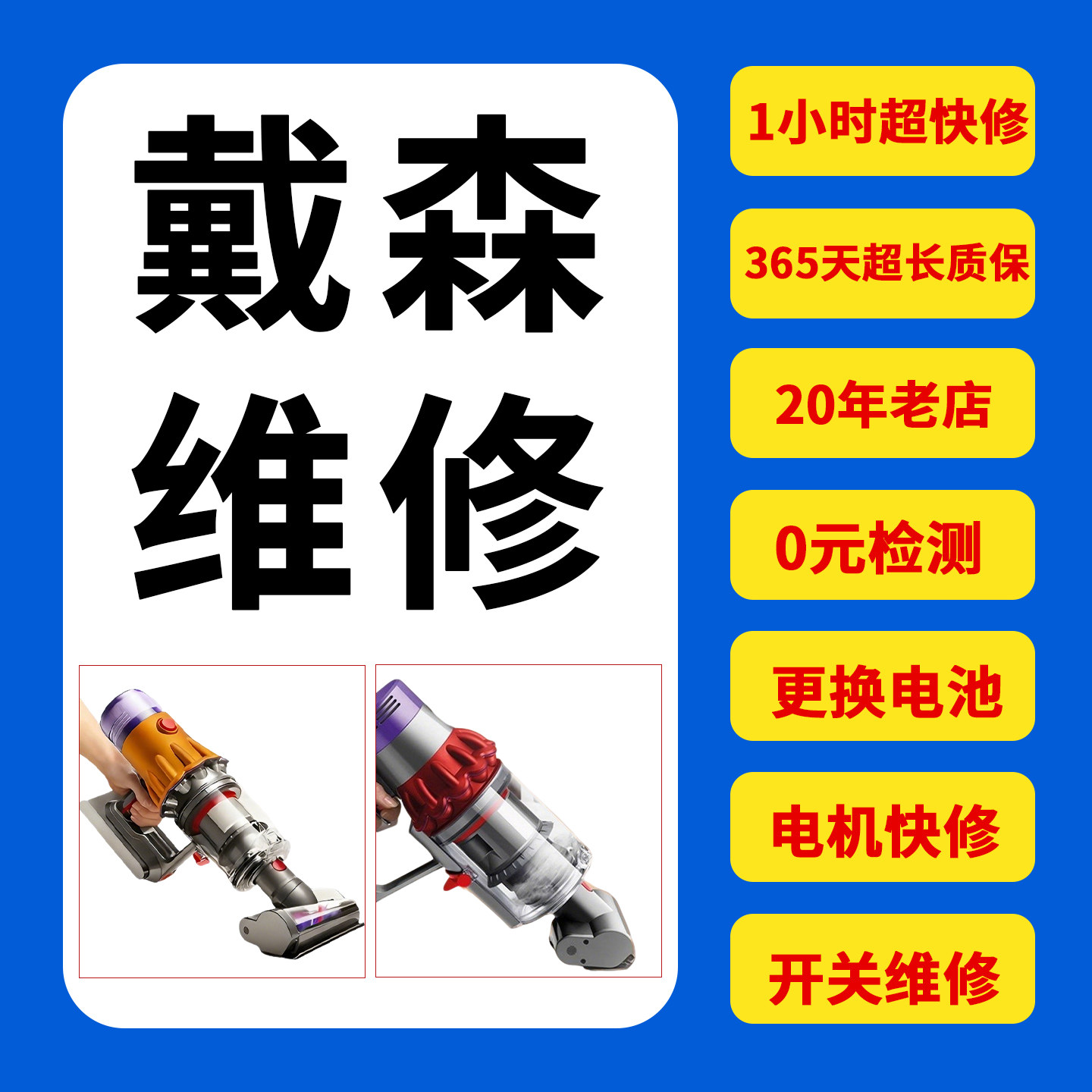 戴森吸尘器维修清洗除臭保养20年
