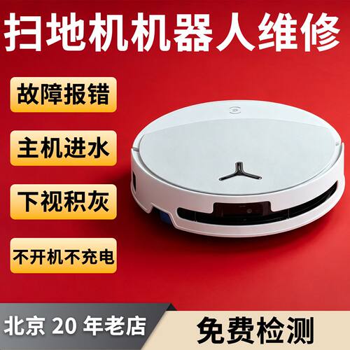 扫地机器人专业维修北京实体店
