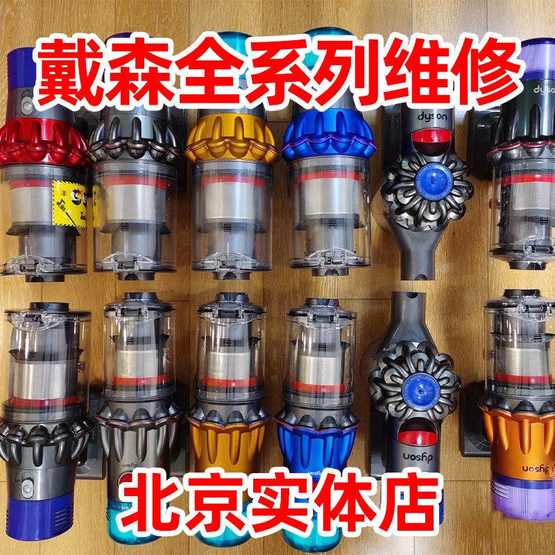 戴森吸尘器专业维修北京20年老店