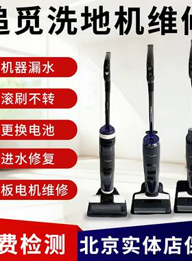 追觅添可洗地机维修北京实体上门