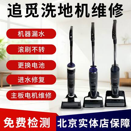 追觅添可洗地机维修北京换电池污水管主机漏水主板马达配件清洗