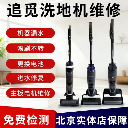 追觅添可洗地机维修北京实体上门