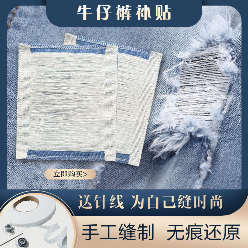 补丝修补贴牛仔破洞拉丝裤修补贴图片