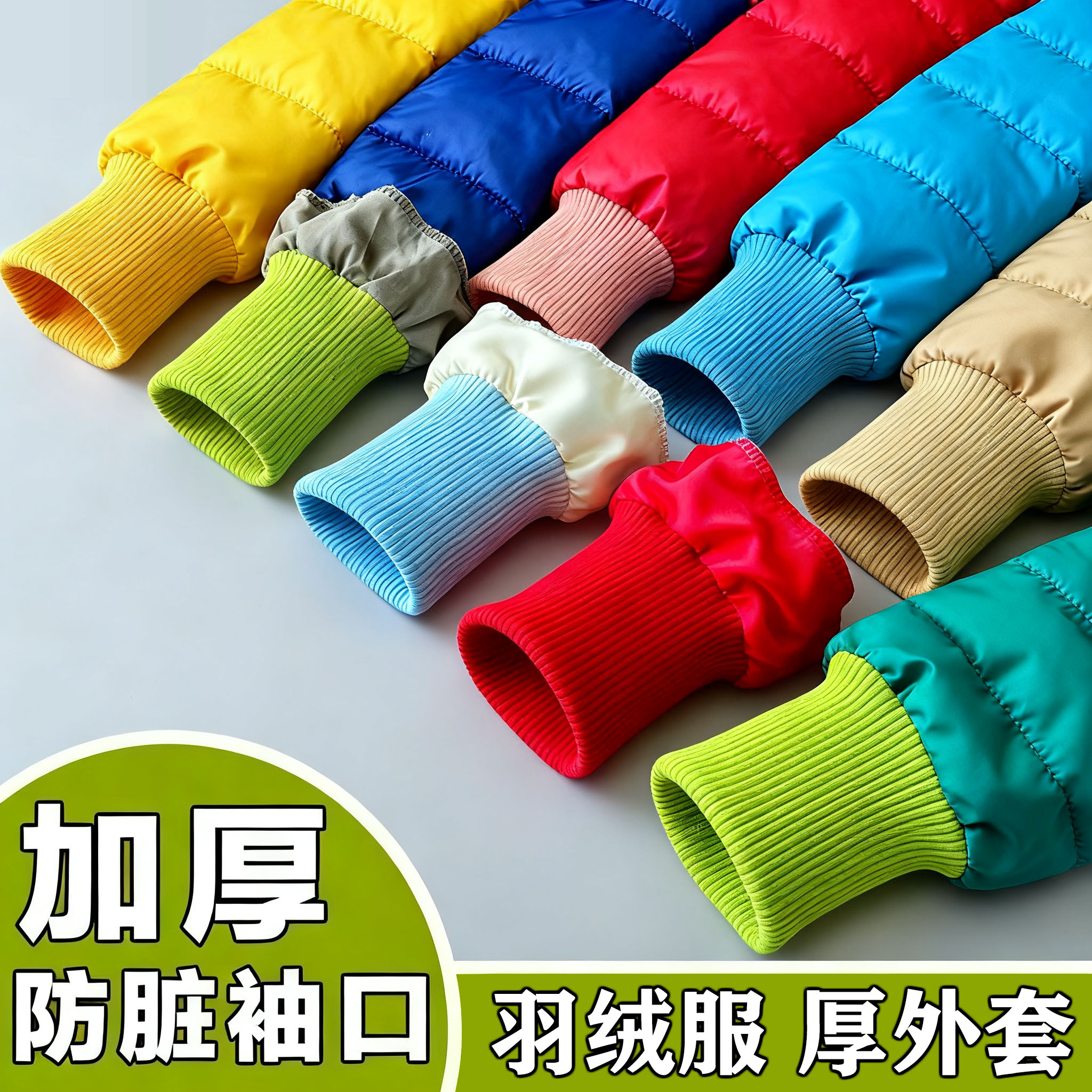 羽绒服袖口加长加厚弹力辅料儿童棉服外套防风防脏松紧保暖螺纹口