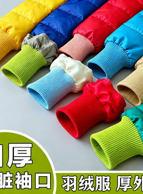 羽绒服袖口加长加厚弹力辅料儿童棉服外套防风防脏松紧保暖螺纹口