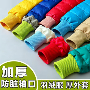 羽绒服袖口加长加厚弹力辅料儿童棉服外套防风防脏松紧保暖螺纹口