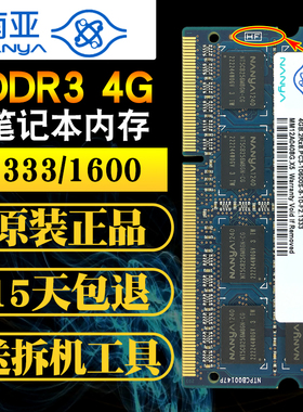 南亚nanya易胜DDR3正品4G 1333 1600 PC3-10600S笔记本内存条1.5V