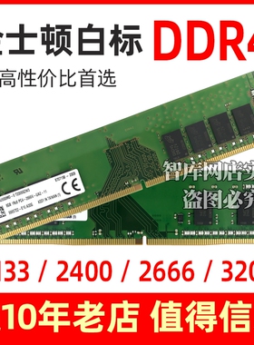 金士顿白标正品DDR4 4G 8G 16G 2400 2666MHZ四代台式机电脑内存