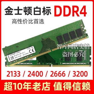 金士顿白标正品DDR4 4G 8G 16G 2400 2666MHZ四代台式机电脑内存