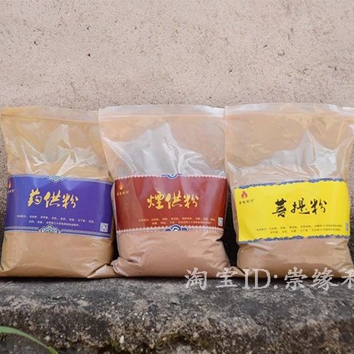 崇缘利行烟供粉药供粉菩提粉
