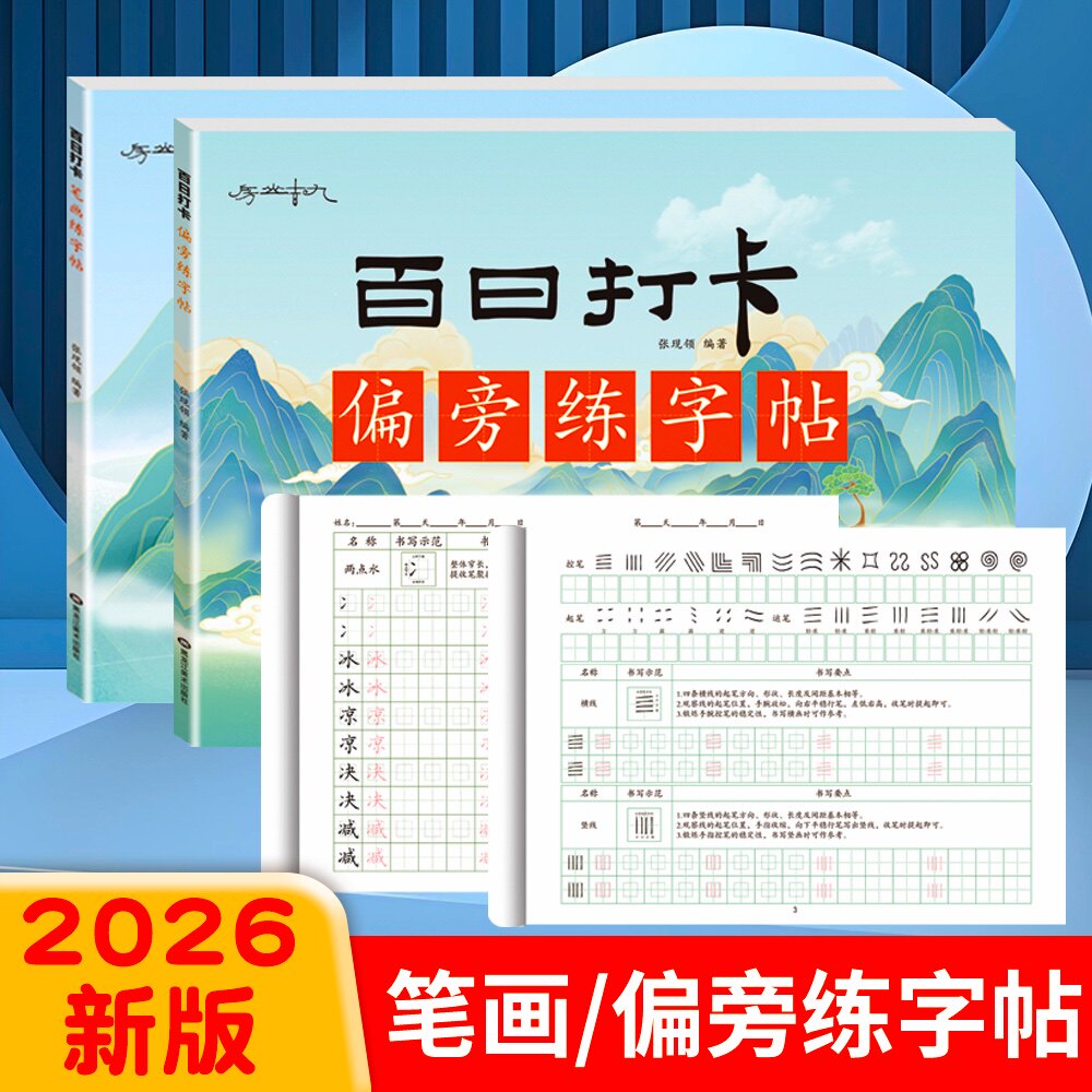 小学生楷书硬百日打卡练字神器笔画偏旁独体字零基础入门练字帖