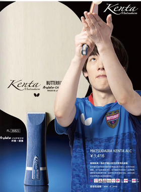 【宏图】BUTTERFLY/蝴蝶松平健太乒乓球底板ALC碳素36821