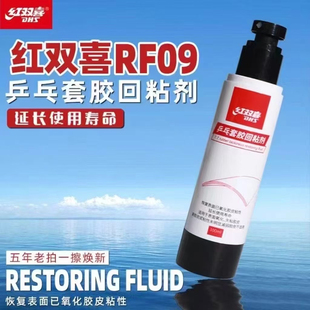 2025新品DHS/红双喜乒乓球胶皮套胶回粘剂胶面回粘乒乓球台清洁剂