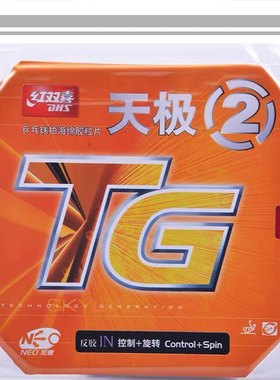 【宏图】正品DHS红双喜NEO尼傲无机套胶天极2天极3乒乓胶皮反胶