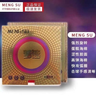 【宏图】梦速正反手专用半粘半涩蛋糕海绵套胶乒乓球胶皮