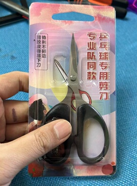 许昕方博同款剪胶皮神器乒乓球专用剪刀锋利灵活不碎边 拒绝狗啃