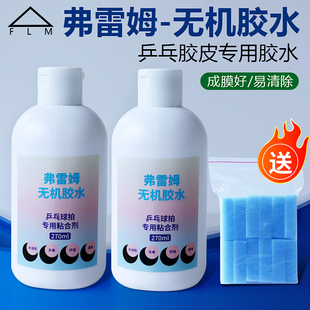 弗雷姆冰龙乒乓球无机胶水260毫升水溶性乒乓球拍胶皮专业粘合剂