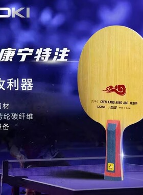 Loki雷神陈康宁特注W81陈康宁alc乒乓球拍底板内置芳纶碳纤维