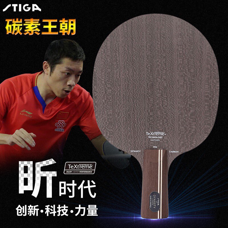 【宏图】STIGA斯帝卡碳素王朝许昕黑标乒乓球拍底板