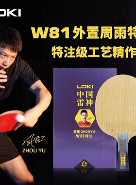 宏图雷神周雨特注W81乒乓球底板内外置芳碳7层球拍长短柄快攻弧圈