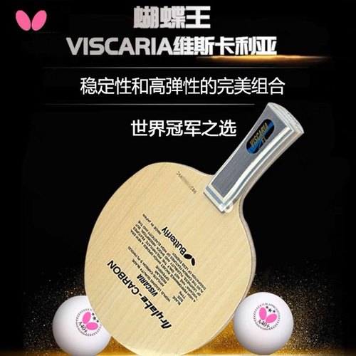 蝴蝶王维斯卡利亚泰克乒乓底板